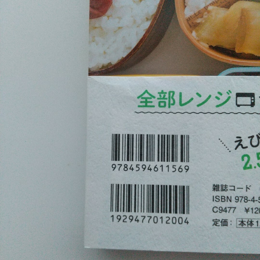 たっき－ママの簡単作りおきと時短おかず朝すぐ！弁当・全部レンジで朝すぐ！弁当 エンタメ/ホビーの本(料理/グルメ)の商品写真