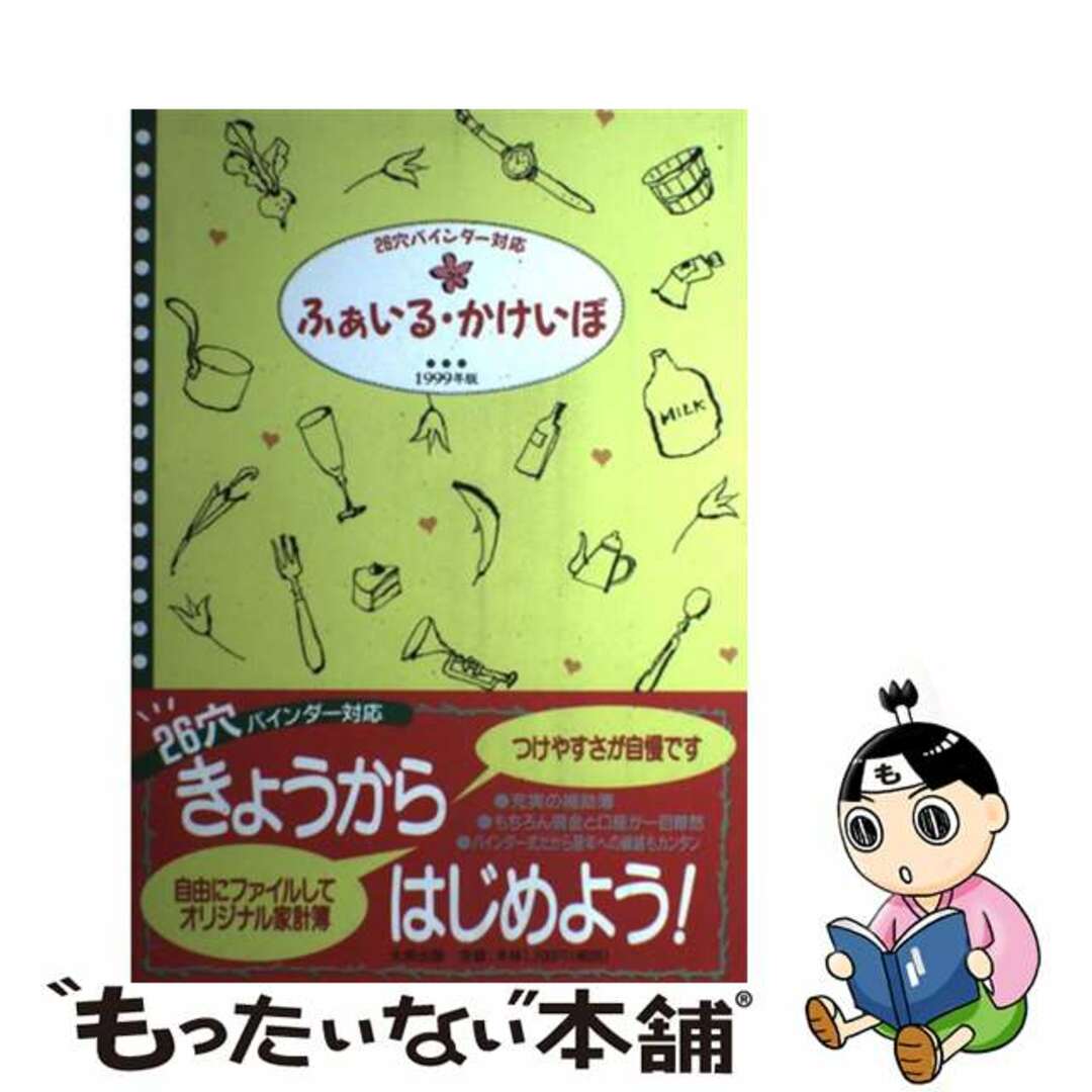 フアイルカケイボ1999発行者ふぁいる・かけいぼ  ’９９ /ダイエックス出版