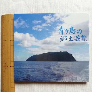 【未開封】青ヶ島の郷土芸能 DVD(舞台/ミュージカル)