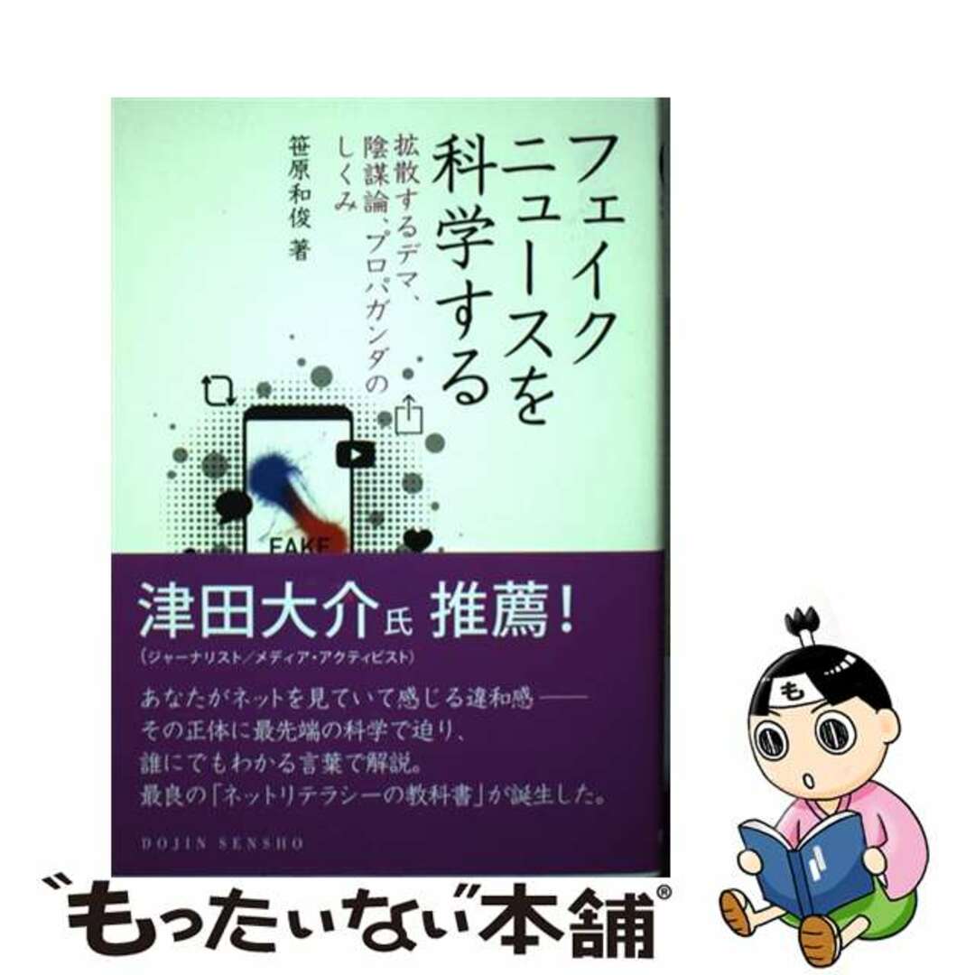 【中古】 フェイクニュースを科学する 拡散するデマ，陰謀論，プロパガンダのしくみ/化学同人/笹原和俊 エンタメ/ホビーの本(文学/小説)の商品写真