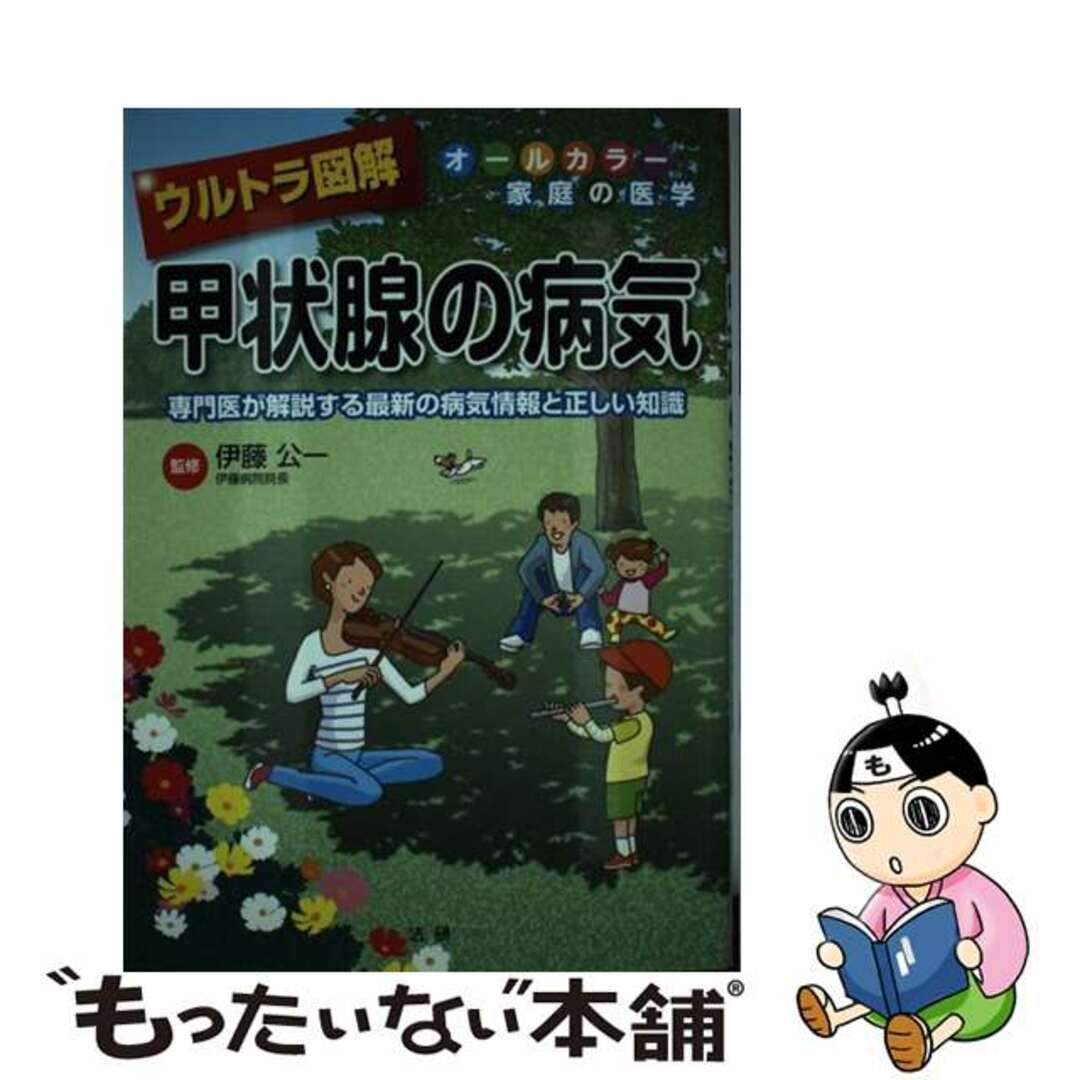 【中古】 ウルトラ図解甲状腺の病気 専門医が解説する最新の病気情報と正しい知識　オール/法研/伊藤公一 エンタメ/ホビーの本(健康/医学)の商品写真