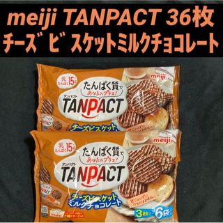 メイジ(明治)の明治 タンパクトチーズビスケットミルクチョコレート大袋 （3枚×6袋）× 2袋(菓子/デザート)