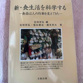 新　食生活を科学する(健康/医学)