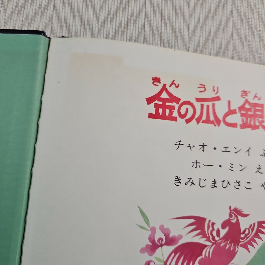 金の瓜と銀の豆　チャオエンイ　ホーミン　きみじまひさこ エンタメ/ホビーの本(絵本/児童書)の商品写真