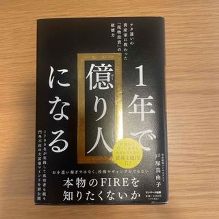 １年で億り人になる(ビジネス/経済)