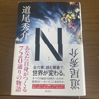 Ｎ(文学/小説)