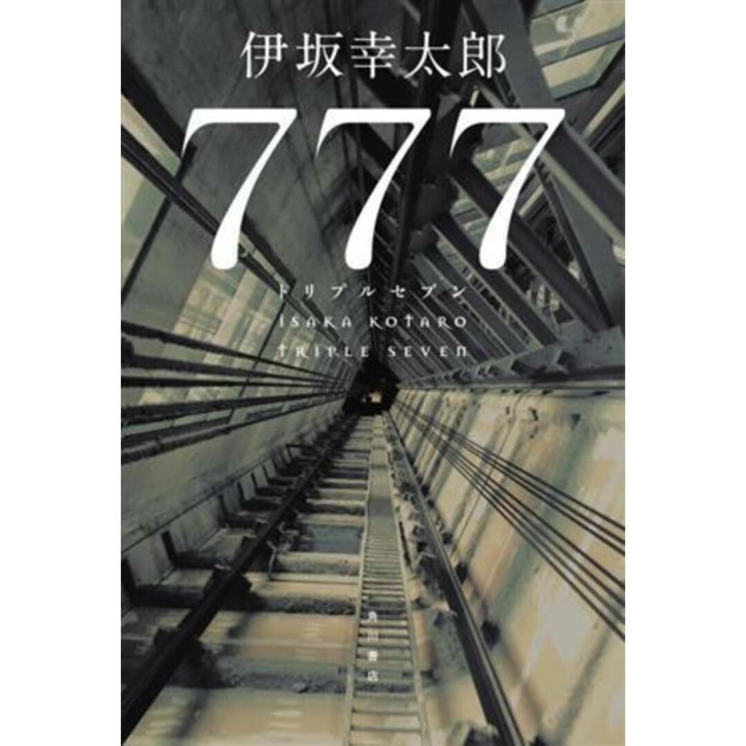777 トリプルセブン/伊坂幸太郎(著者) エンタメ/ホビーの本(文学/小説)の商品写真