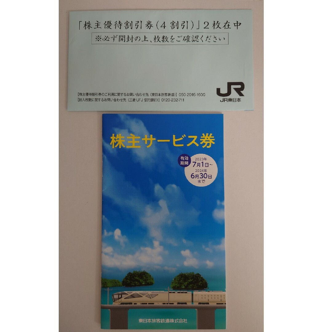 JR東日本　株主優待割引券　2枚　株主サービス券 チケットの優待券/割引券(その他)の商品写真