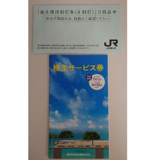 JR東日本　株主優待割引券　2枚　株主サービス券(その他)