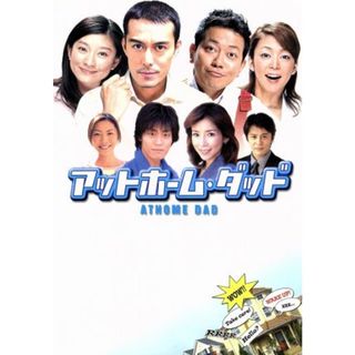 アットホーム・ダッド　ＤＶＤ－ＢＯＸ(TVドラマ)