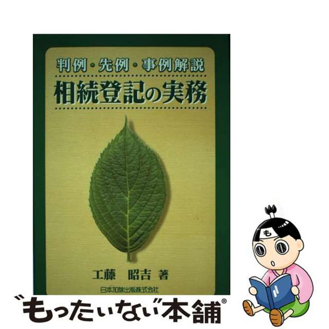 「高評価!」注目のレビュ 【中古】 判例・先例・事例解説/日本加除出版/工藤昭吉 相続登記の実務 人文+社会