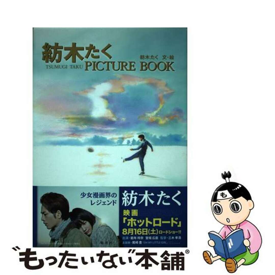 紡木たくＰＩＣＴＵＲＥ　ＢＯＯＫ/集英社/紡木たく2014年08月10日