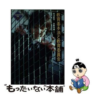 【中古】 教育基本法と教育委員会 戦後教育の検証別巻　５/批評社/柿沼昌芳(人文/社会)