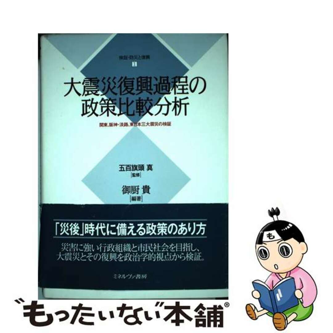 【中古】 大震災復興過程の政策比較分析 関東、阪神・淡路東日本三大震災の検証/ミネルヴァ書房/五百旗頭真 エンタメ/ホビーの本(人文/社会)の商品写真