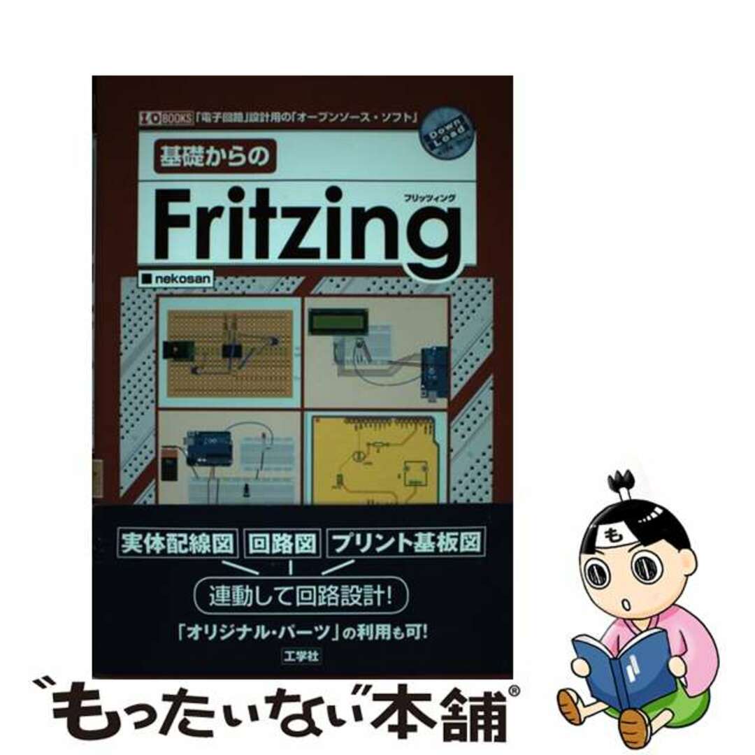 【中古】 基礎からのＦｒｉｔｚｉｎｇ 「電子回路」設計用の「オープンソース・ソフト」/工学社/ｎｅｋｏｓａｎ エンタメ/ホビーの本(科学/技術)の商品写真