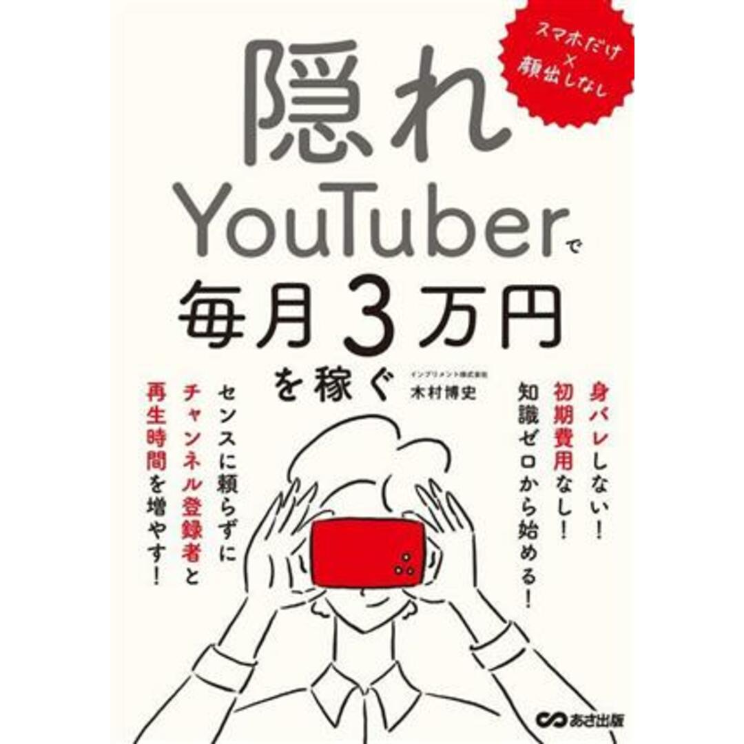 隠れYouTuberで毎月3万円を稼ぐ スマホだけ×顔出しなし/木村博史(著者) エンタメ/ホビーの本(コンピュータ/IT)の商品写真