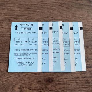 中華街パーキング　チケット　5時間(その他)