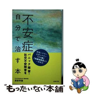 【中古】 不安症パニック障害・社交不安障害を自分で治す本/主婦の友社/渡部芳□(健康/医学)