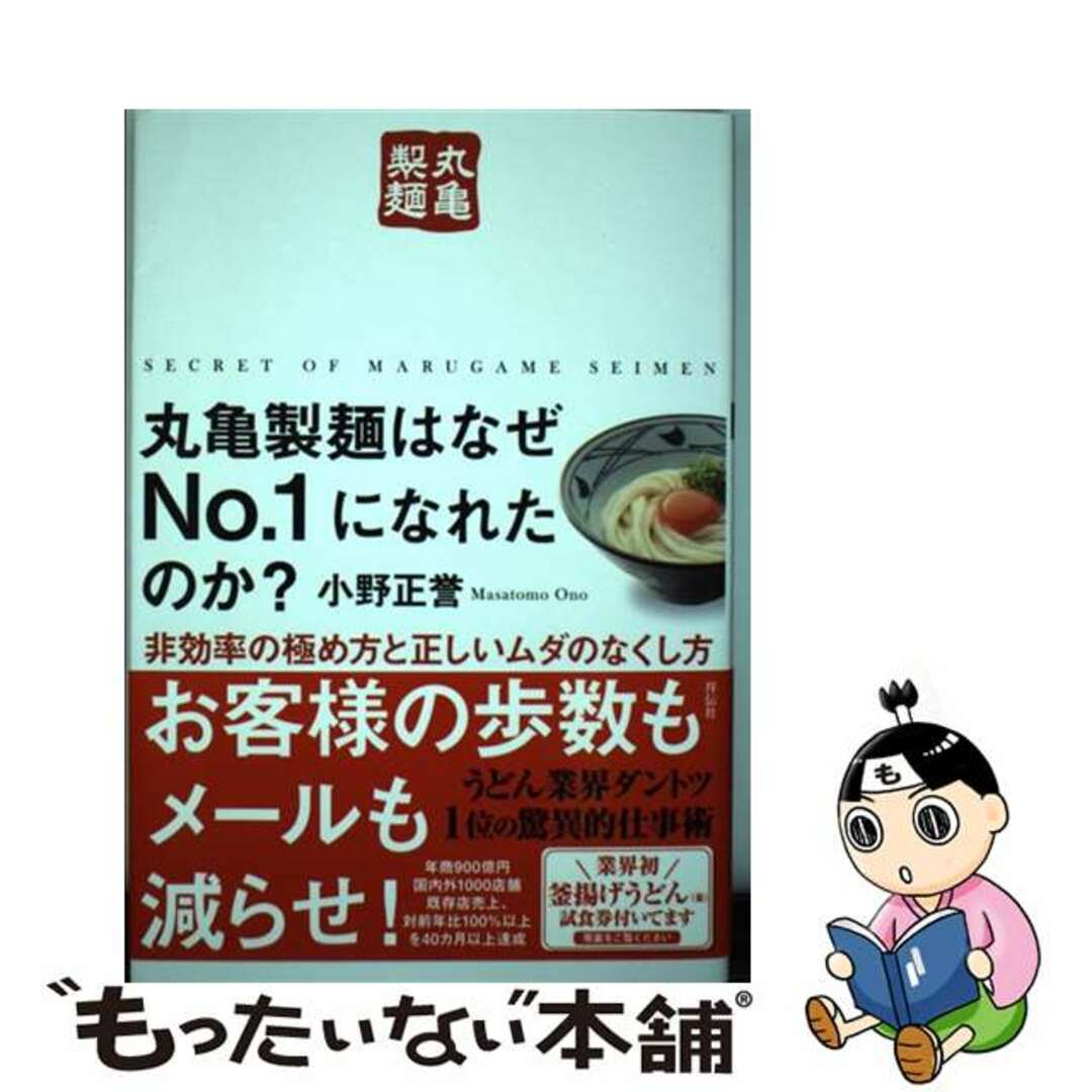 【中古】 丸亀製麺はなぜNo.1になれたのか? 非効率の極め方と正しいムダのなくし方/祥伝社/小野正誉 エンタメ/ホビーの本(ビジネス/経済)の商品写真