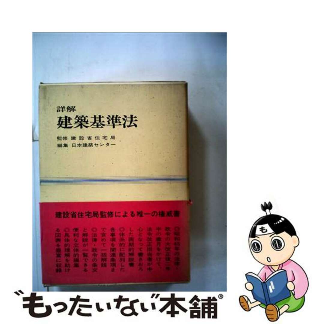 ニホンケンチクセンター発行者詳解建築基準法 改訂版/ぎょうせい/日本建築センター