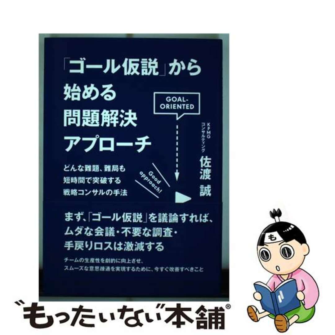 【中古】 「ゴール仮説」から始める問題解決アプローチ/すばる舎/佐渡誠 エンタメ/ホビーの本(ビジネス/経済)の商品写真