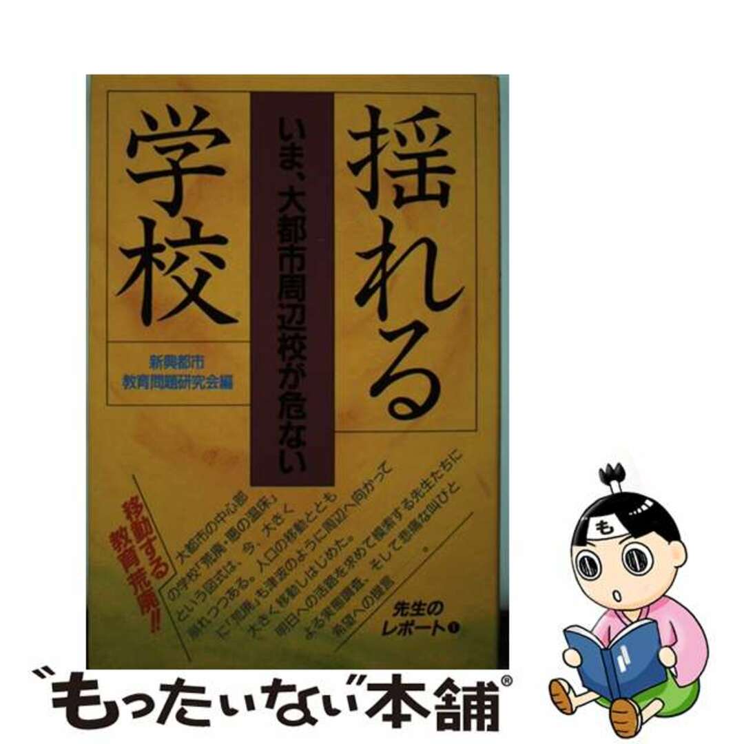 【中古】 揺れる学校/日本教育新聞社/新興都市教育問題研究会 エンタメ/ホビーの本(人文/社会)の商品写真