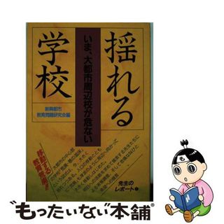 【中古】 揺れる学校/日本教育新聞社/新興都市教育問題研究会(人文/社会)