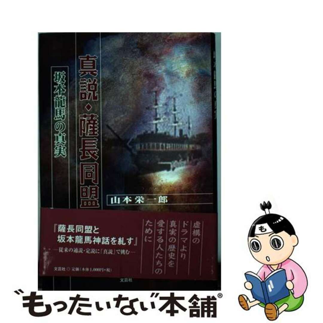 真説・薩長同盟 坂本龍馬の真実/文芸社/山本栄一郎文芸社発行者カナ