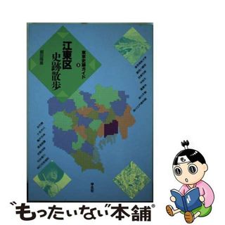 【中古】 江東区史跡散歩 ［新版］/学生社/細田隆善(地図/旅行ガイド)