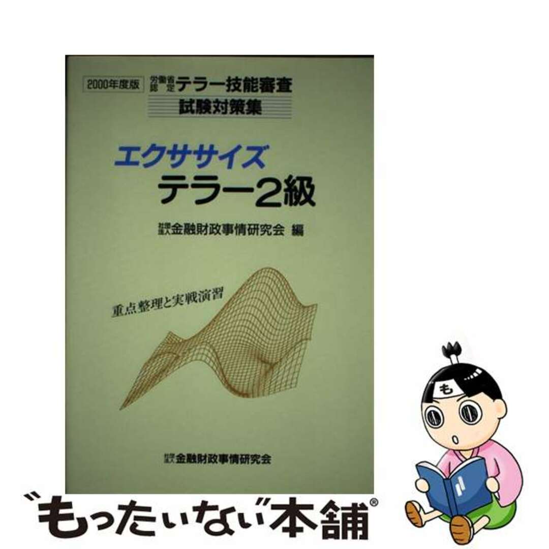 金融財政事情研究会出版社エクササイズテラー２級 ２０００年度版/金融財政事情研究会/金融財政事情研究会