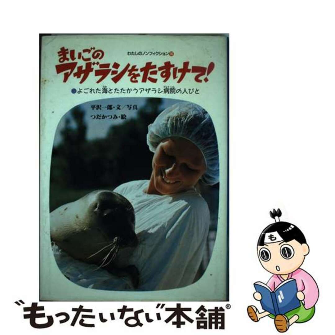 【中古】 まいごのアザラシをたすけて! よごれた海とたたかうアザラシ病院の人びと/偕成社/平沢一郎 エンタメ/ホビーの本(科学/技術)の商品写真