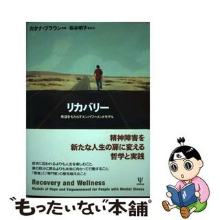 【中古】 リカバリー 希望をもたらすエンパワーメントモデル/金剛出版/カタナ・ブラウン(健康/医学)