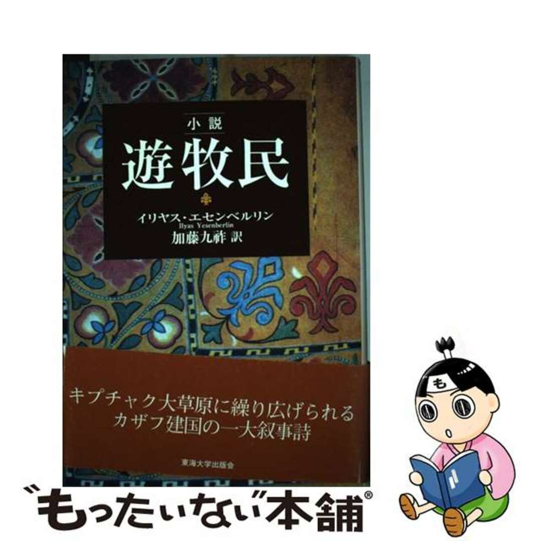 【中古】 小説遊牧民 アイハヌム2011/東海大学出版部/イリヤス・エセンベルリン エンタメ/ホビーの本(文学/小説)の商品写真