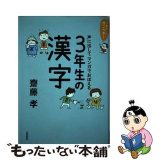 【中古】 これでカンペキ！声に出してマンガでおぼえる３年生の漢字/岩崎書店/齋藤孝（教育学）(語学/参考書)