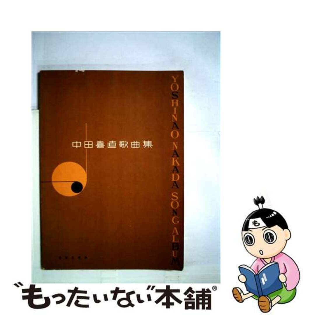 by　もったいない本舗　中古】　中田喜直歌曲集/音楽之友社/中田喜直の通販　ラクマ店｜ラクマ