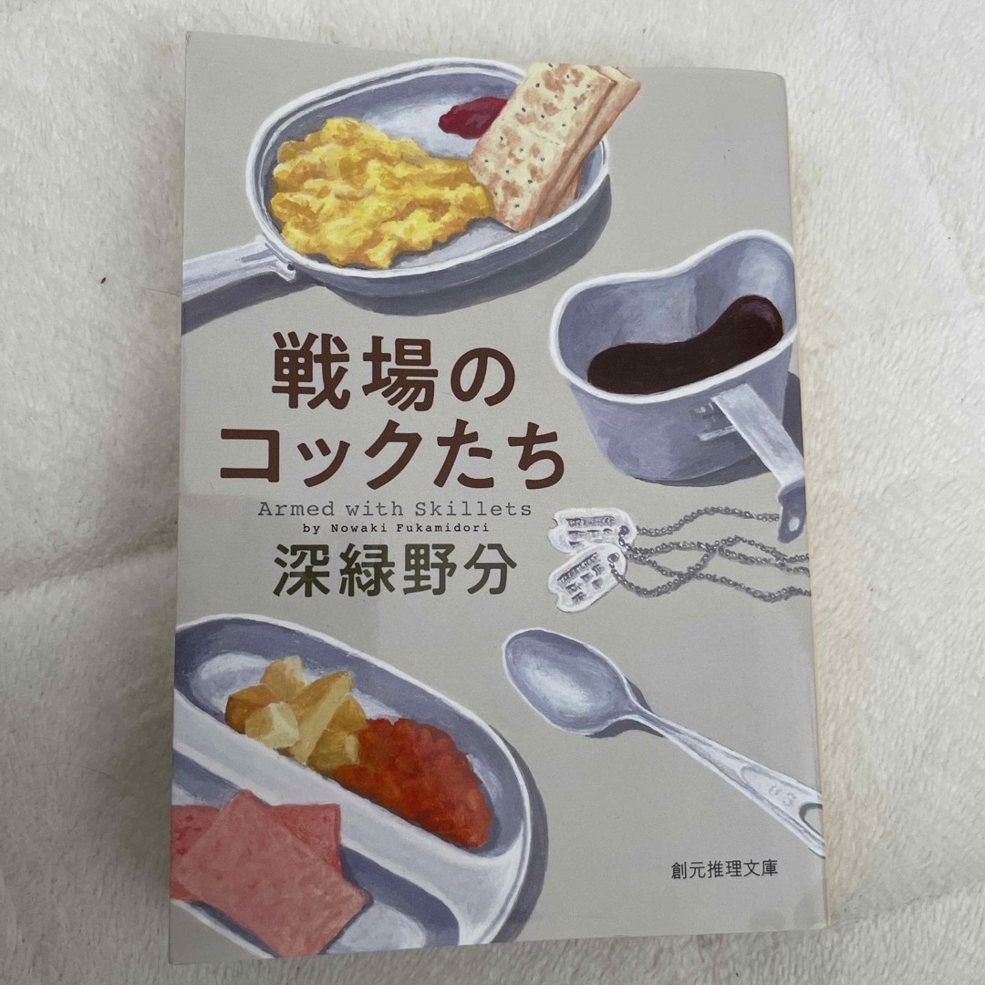 戦場のコックたち エンタメ/ホビーの本(その他)の商品写真