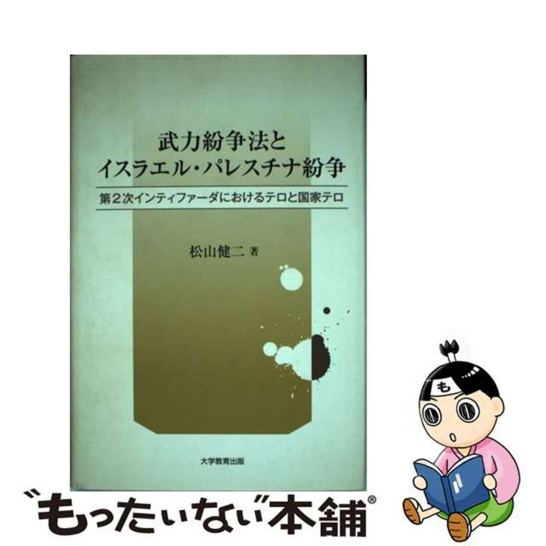 【中古】 武力紛争法とイスラエル・パレスチナ紛争 第２次インティファーダにおけるテロと国家テロ/大学教育出版/松山健二 エンタメ/ホビーの本(人文/社会)の商品写真