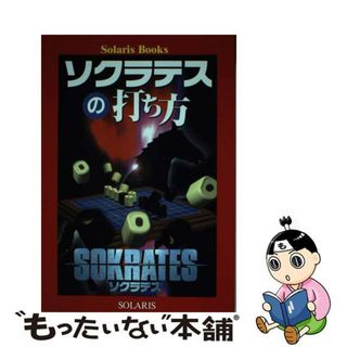 【中古】 ソクラテスの打ち方/ソラリス/長谷川五郎(趣味/スポーツ/実用)