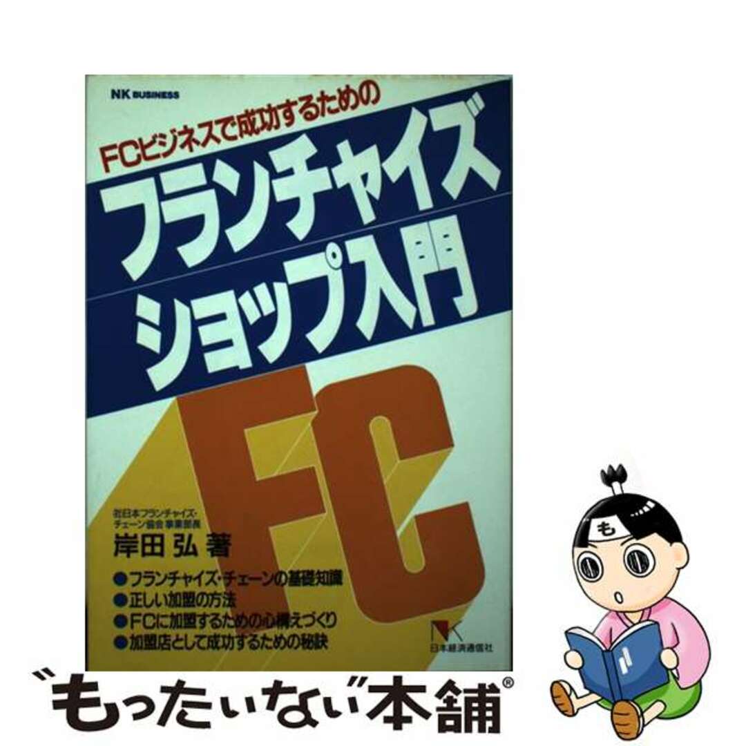 【中古】 フランチャイズ・ショップ入門 ＦＣビジネスで成功するための/日本経済通信社/岸田弘 エンタメ/ホビーの本(ビジネス/経済)の商品写真