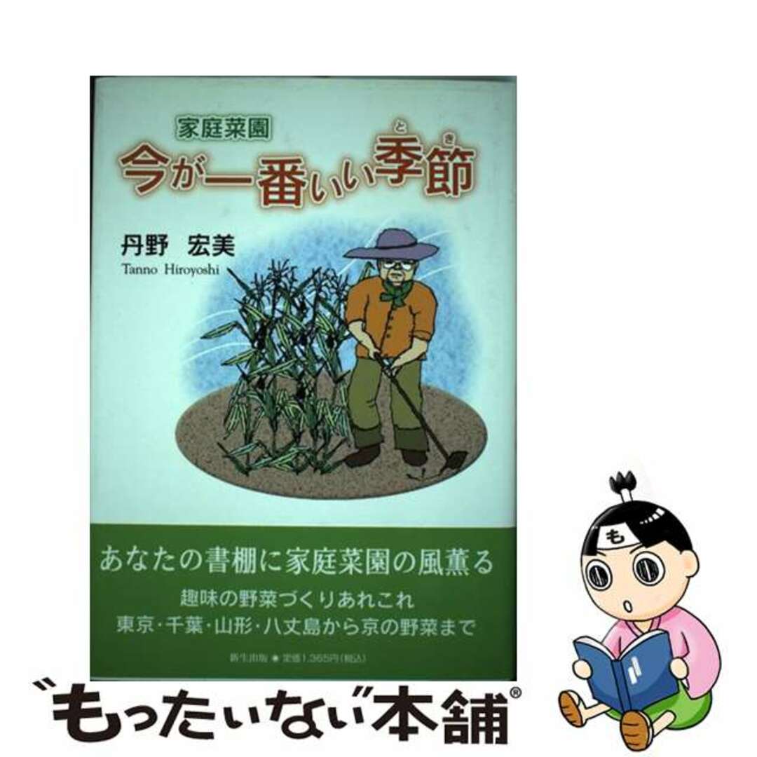 【中古】 家庭菜園今が一番いい季節（とき）/新生出版（千代田区）/丹野宏美 エンタメ/ホビーの本(住まい/暮らし/子育て)の商品写真