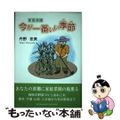 【中古】 家庭菜園今が一番いい季節（とき）/新生出版（千代田区）/丹野宏美