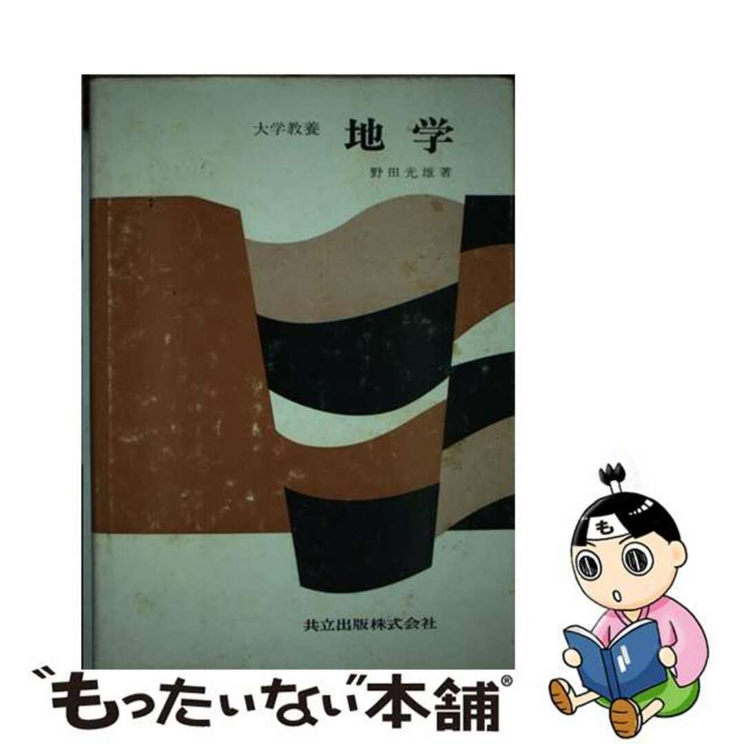 地学 大学教養/共立出版/野田光雄共立出版発行者カナ