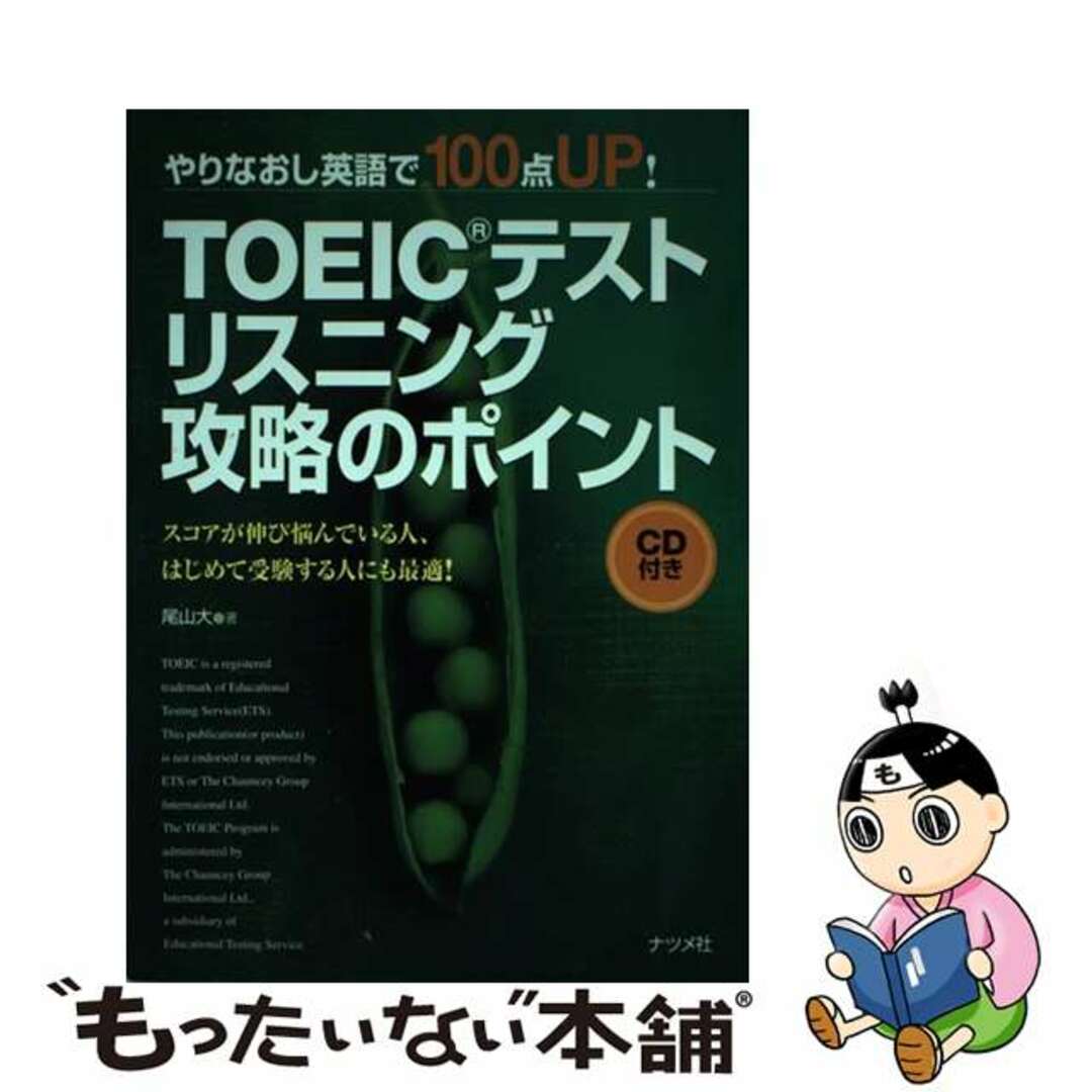 入荷なう 【中古】 TOEICテストリスニング攻略のポイント やりなおし英語で100点up!/ナツメ社/尾山大 資格+検定
