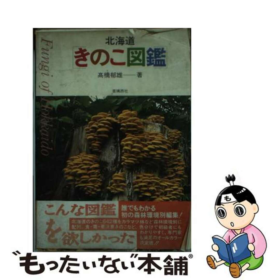 北海道「きのこ図鑑」 〔新装版〕/亜璃西社/高橋郁雄9784900541269