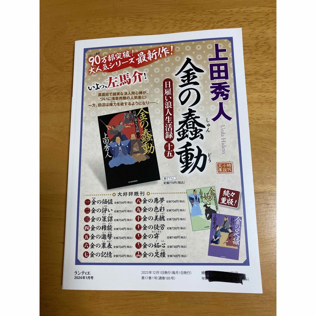 角川書店(カドカワショテン)のランティエ　2024年1月号 エンタメ/ホビーの本(文学/小説)の商品写真