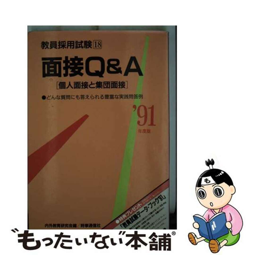 時事通信社サイズ面接Q＆A