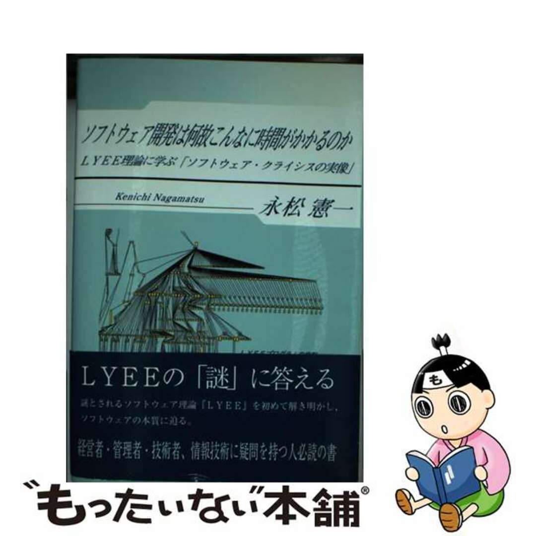 ショップレビュー ランキング 【中古】 ソフトウェア開発は何故こんなに時間がかかるのか LYEE理論に学ぶ「ソフトウェア・クライシスの実像/日本文学館/永松憲一 コンピュータ+IT