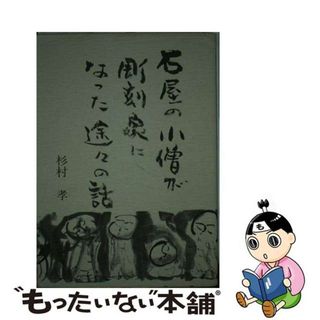 【中古】 石屋の小僧が彫刻家になった途々の話/静岡新聞社/杉村孝(趣味/スポーツ/実用)