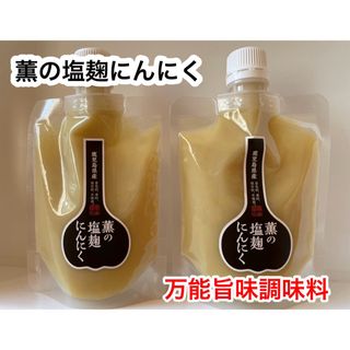 薫の塩麹にんにく150g✖️2本　送料無料(調味料)