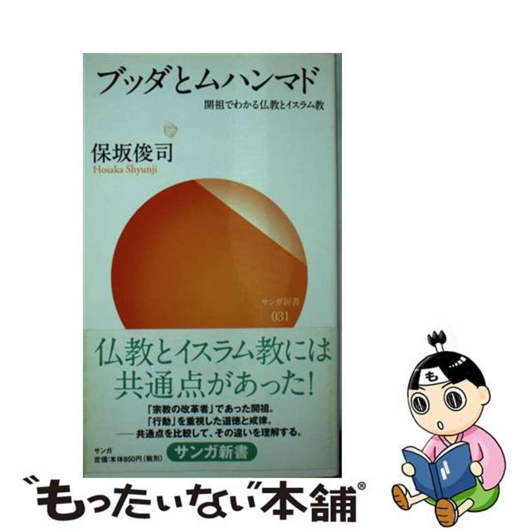 【中古】 ブッダとムハンマド 開祖でわかる仏教とイスラム教/サンガ/保坂俊司 エンタメ/ホビーの本(人文/社会)の商品写真